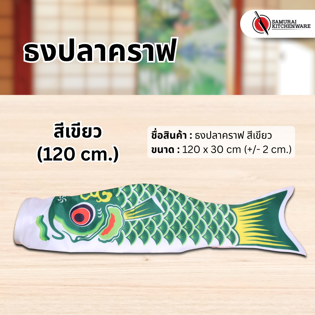 ธงปลาคราฟ สีเขียว (120 cm.)