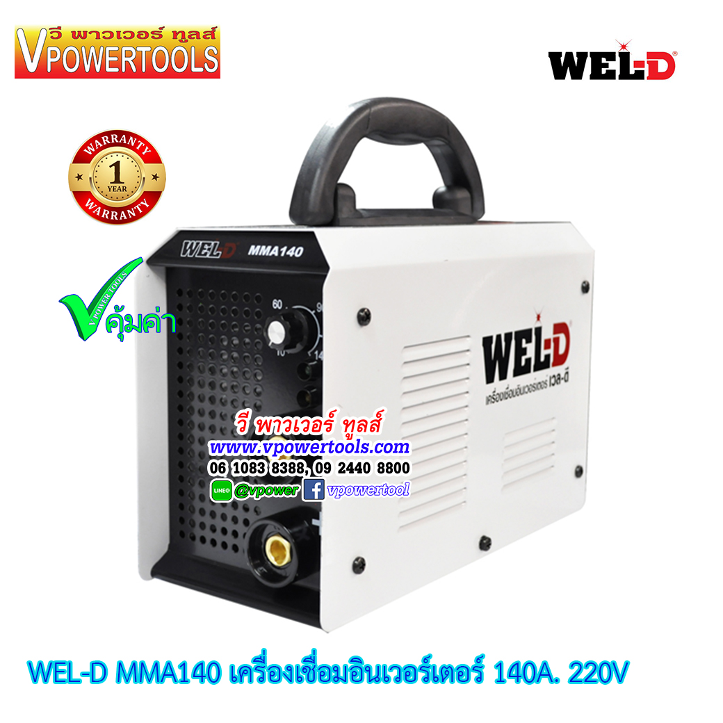 WEL-D MMA140 เครื่องเชื่อมอินเวอร์เตอร์ 120A. 220V