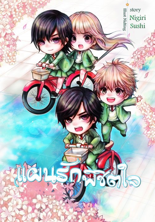 แผนรักพิชิตใจ By nigiri-sushi มัดจำ 280 ค่าเช่า 50b.
