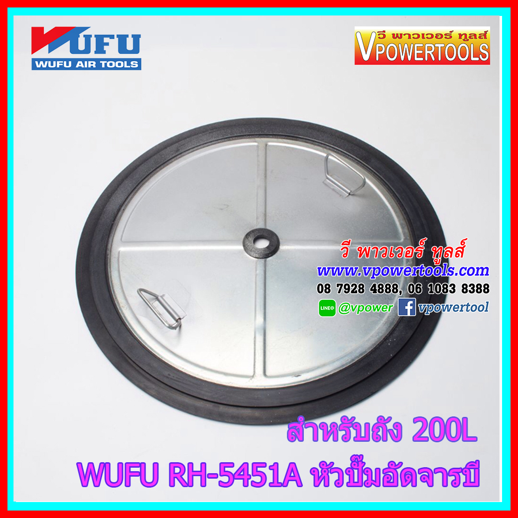WUFU RH-5451A หัวปั๊มอัดจาระบีใช้ลม สำหรับถัง 200L