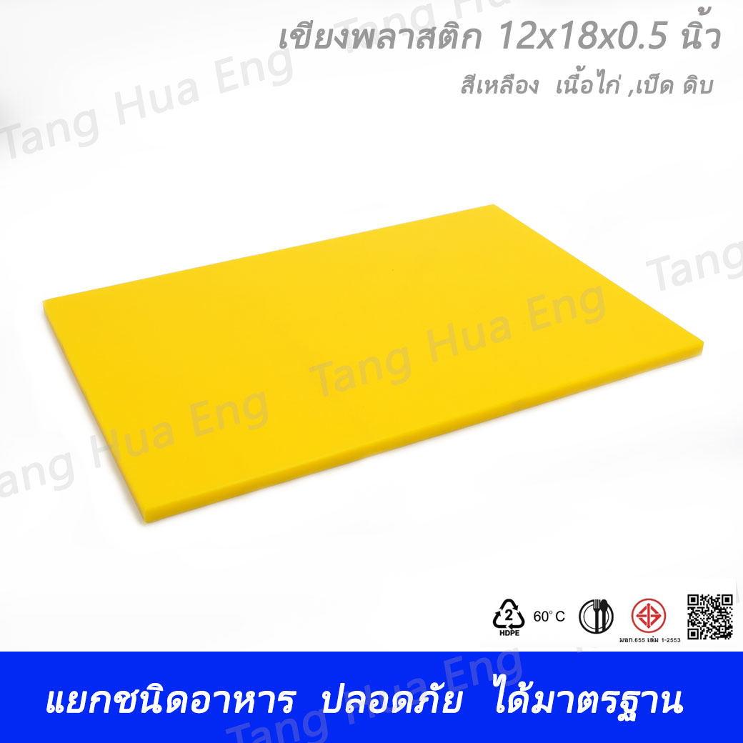 เขียงพลาสติก ขนาด 12x18x0.5 นิ้ว สีเหลือง