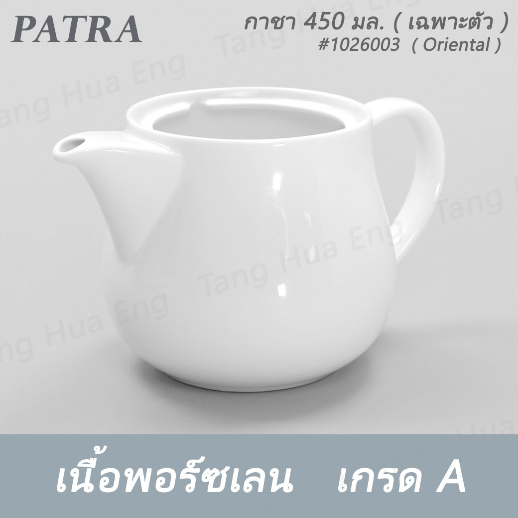กาชา / กาแฟ 450 มล.+ ฝา #1026003 / 1016001 PATRA ( Oriental )