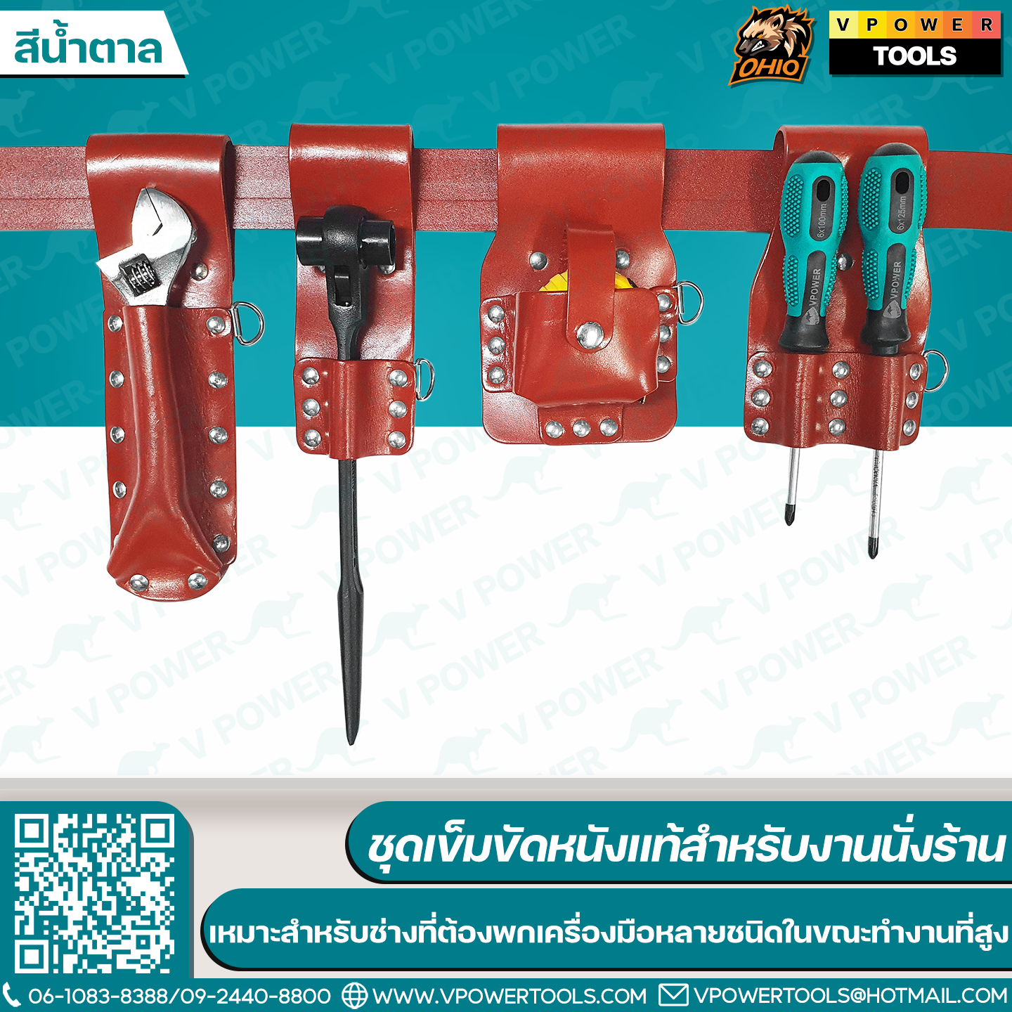 OHIO ชุดเข็มขัดหนังแท้สำหรับงานนั่งร้าน ออกแบบมาเฉพาะสำหรับช่าง ที่ต้องพกเครื่องมือหลายชนิดในขณะทำงานที่สูง / สายแลนยาร์ด สายกันของตก