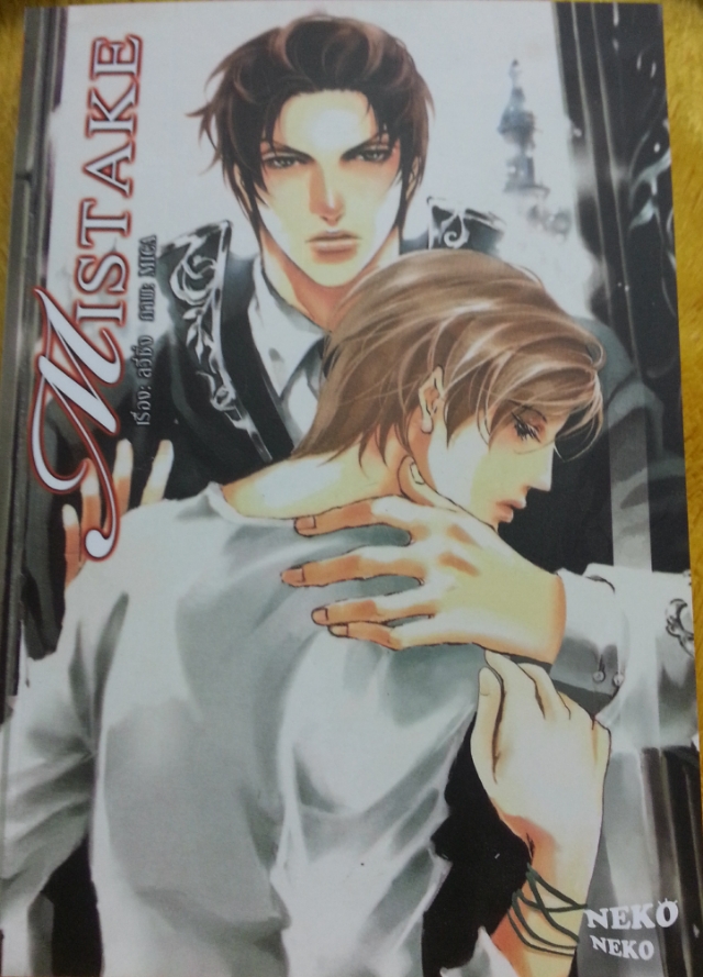 Mistake เล่ม 2 มัดจำ 250 เช่า 50บ.