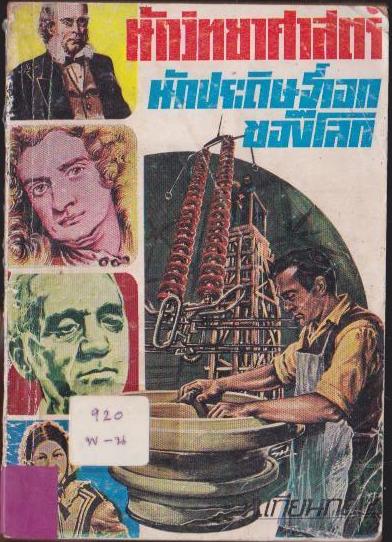 นักวิทยาศาสตร์ นักประดิษฐ์เอกของโลก