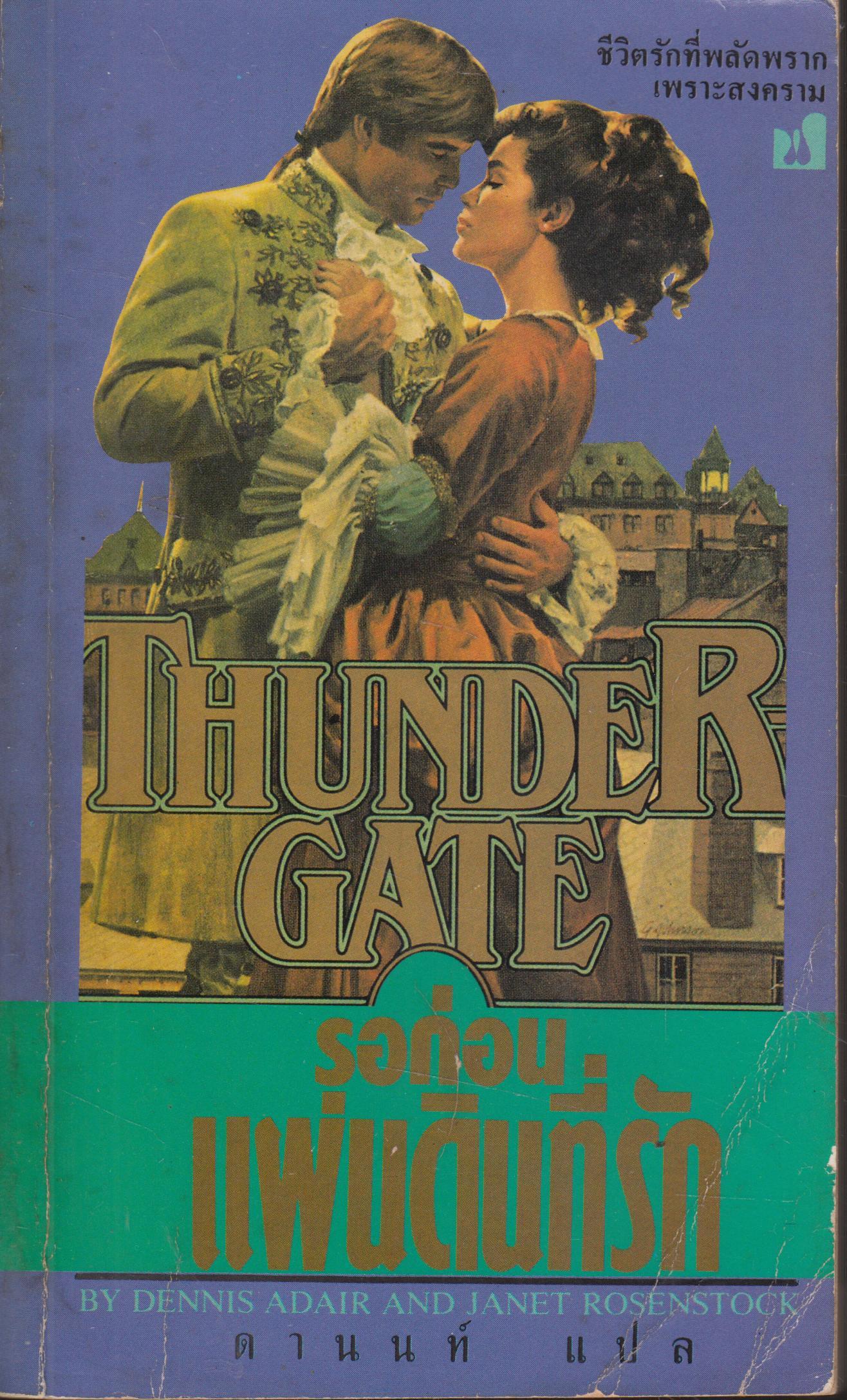 รอก่อน แผ่นดินที่รัก THUNDER GATE เล่มเดียวจบ