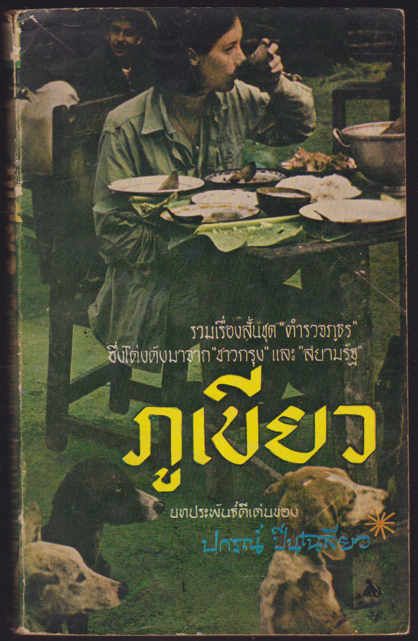 ภูเขียว