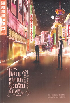 โดนชายแท้ข้างห้องชอบ ทำไงดี (4เล่มจบ) By ซีเหอชิงหลิง มัดจำ 1,600 ค่าเช่า 320b.