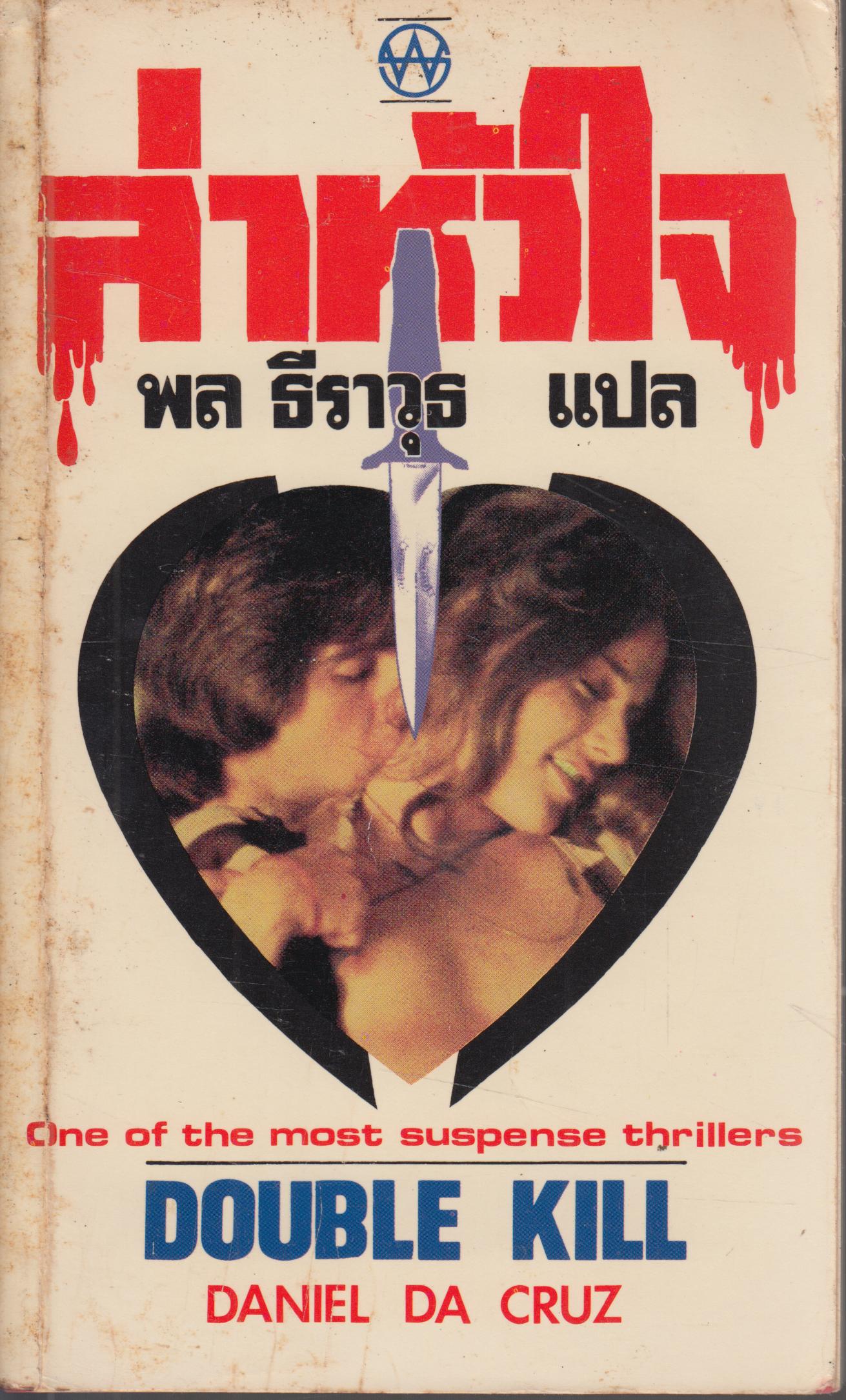 ล่าหัวใจ Double Kill