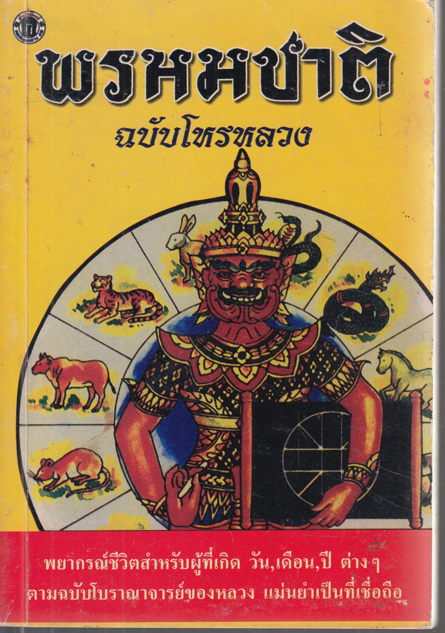 พรหมชาติ ฉบับโหรหลวง