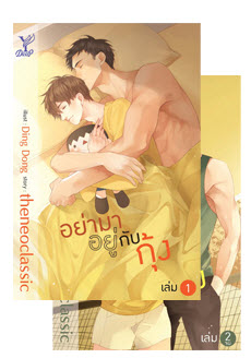 อย่ามาอยู่กับกุ้ง (2เล่มจบ) By theneoclassic มัดจำ 750 ค่าเช่า 150b.