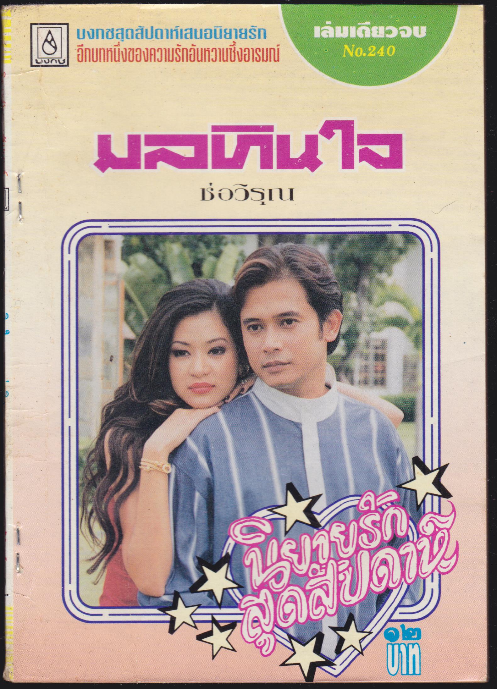 มลทินใจ