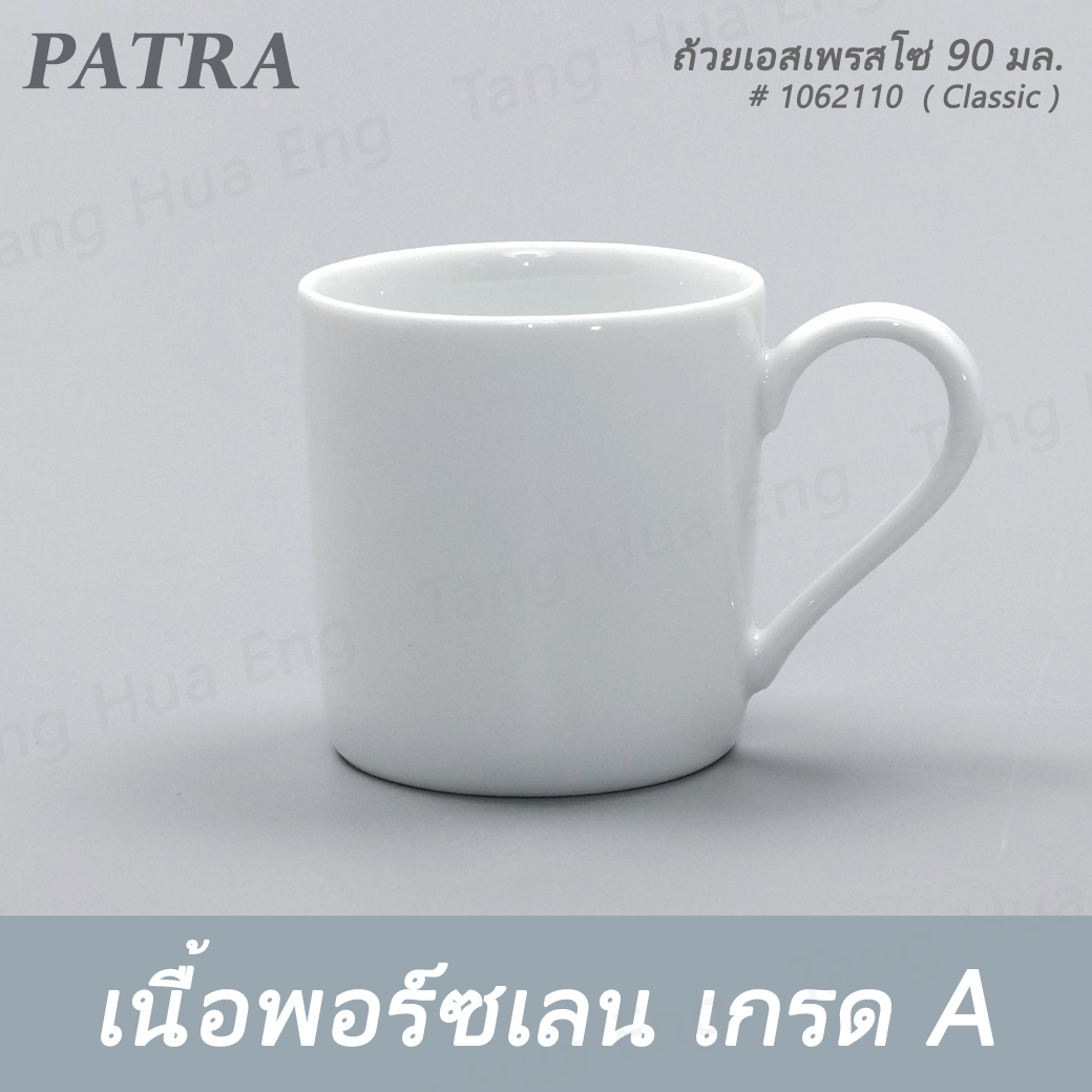 ถ้วยเอสเพรสโซ่ 90 มล. DEMETASSE + จานรอง # 1062110 / 1062011 PATRA ( Classic )