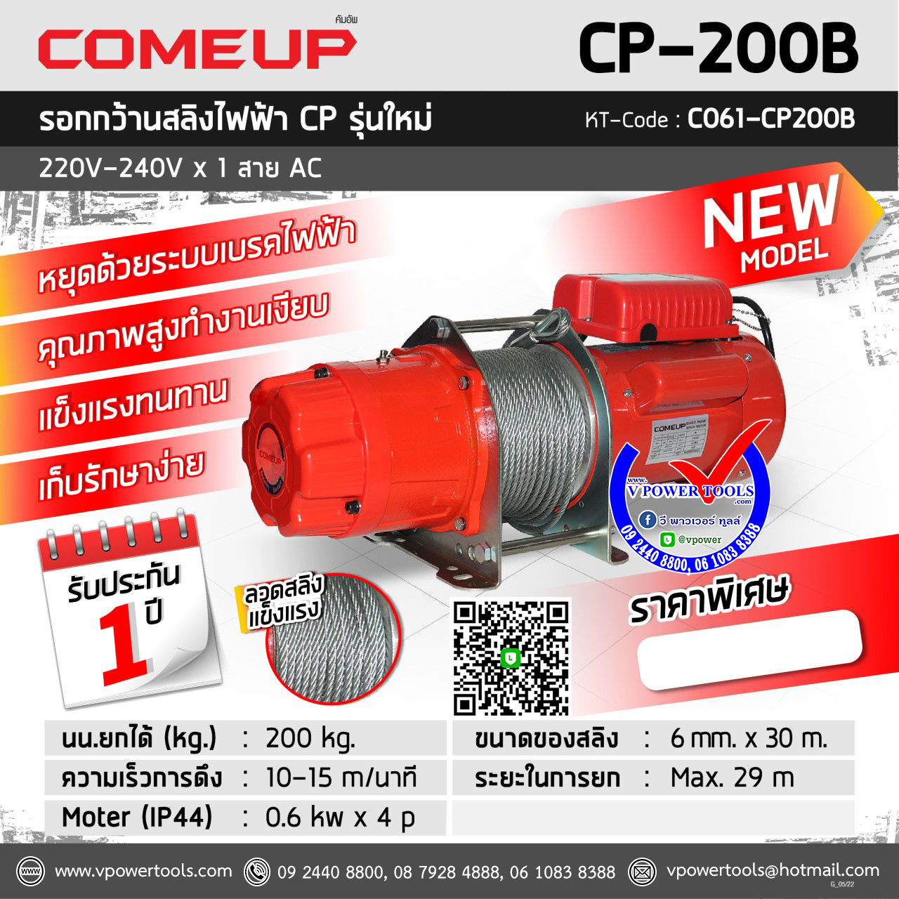 COMEUP CP200B รอกกว้านสลิงไฟฟ้า 200kgs. 220V. 50Hz.