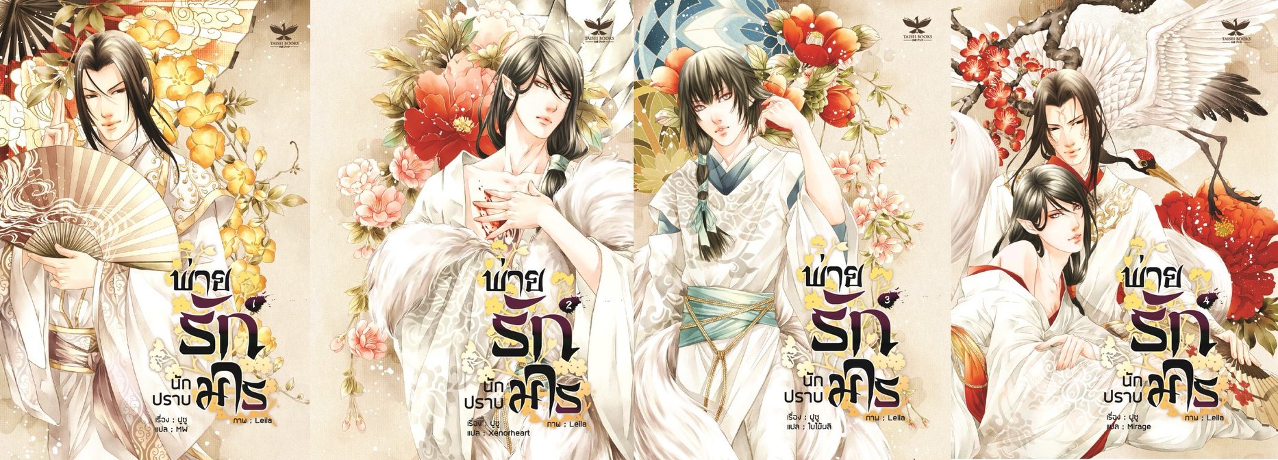 พ่ายรัก นักปราบมาร By ฝูซู จำนวนเล่ม: 4 เล่มจบ มัดจำ 1,200 ค่าเช่า 260b.