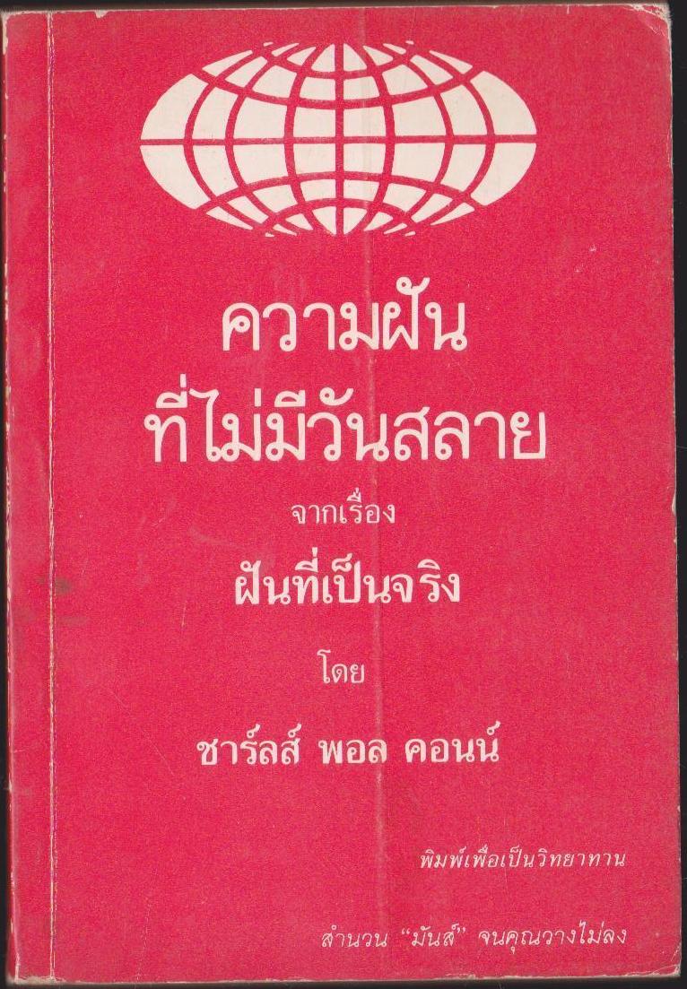 ความฝันที่ไม่มีวันสลาย