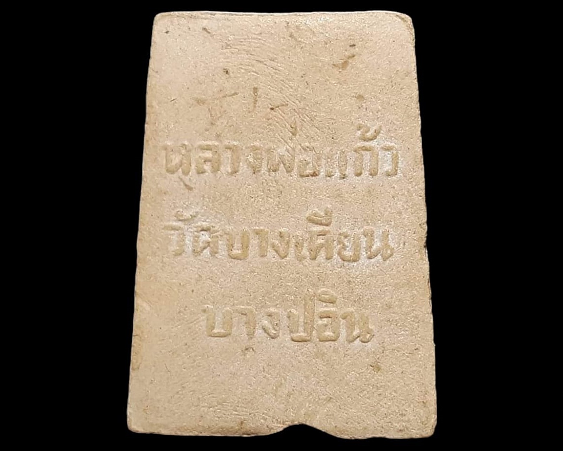 หลวงพ่อแก้ว วัดบางเคียน จ.อยุธยา