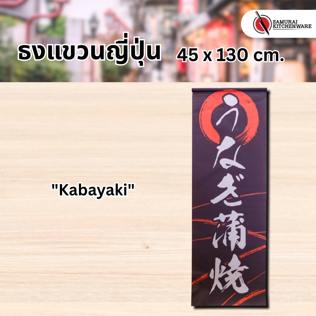 ธงแขวนญี่ปุ่น L "Kabayaki"