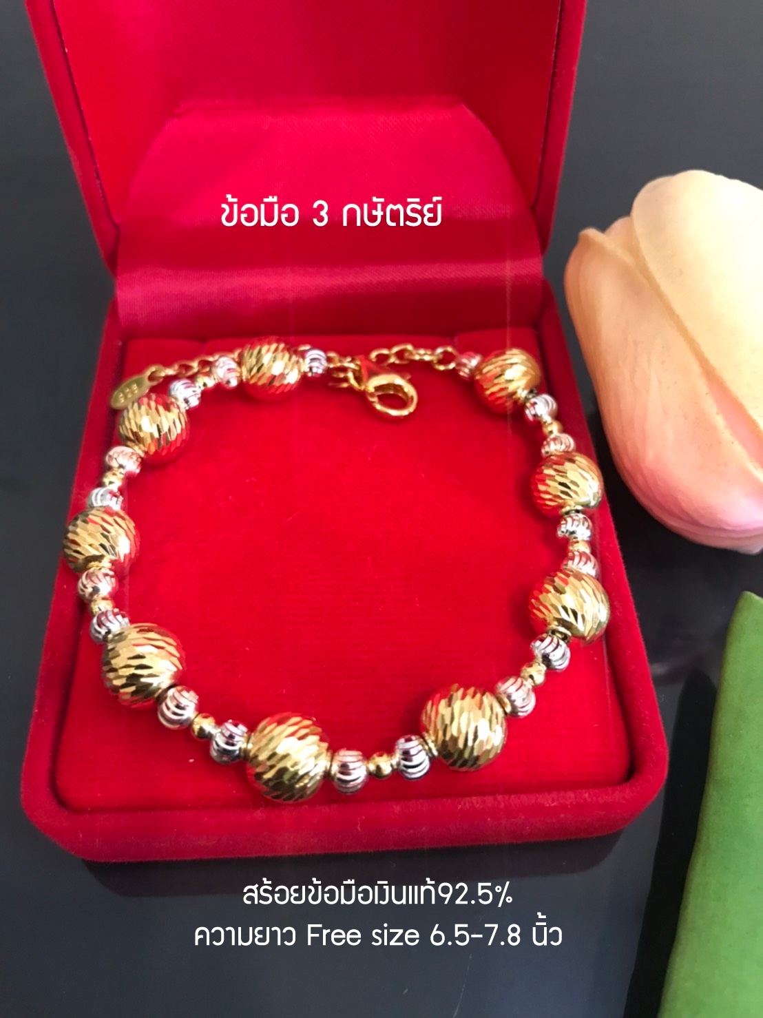 สร้อยข้อมือเงินแท้92.5% ชุบ 3 กษัตริย์ งานร้อยเม็ดเงินอิตาลี free size 6.5-7.8 นิ้ว(เรือนเงินแท้92.5%)