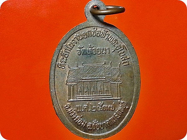เหรียญหลวงพ่อเจริญ วัดห้วยนา จ.ลพบุรี