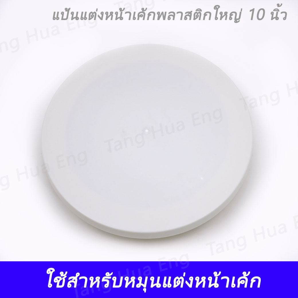 แป้นแต่งหน้าเค้กพลาสติกใหญ่ 10 นิ้ว