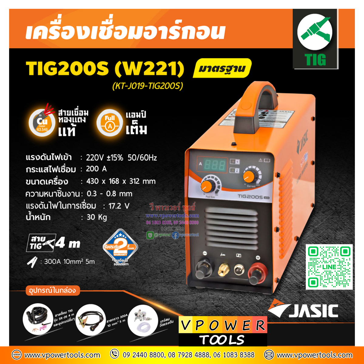 JASIC เครื่องเชื่อมอาร์กอน (TIG) 200A. 220V. *รับประกัน 2 ปี* รุ่น TIG200S (W221) แทนรุ่น TIG200T
