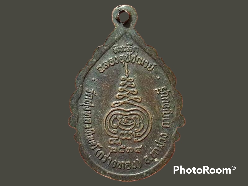 เหรียญพระครูกาญจนขันติคุณ วัดทุ่งทองทิพย์ จ.กาญจนบุรี