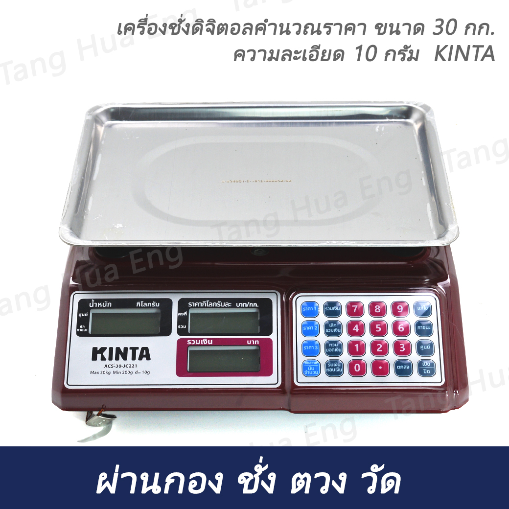 เครื่องชั่งดิจิตอลคำนวณราคา ขนาด 30 กก. ความละเอียด 10 กรัม KINTA