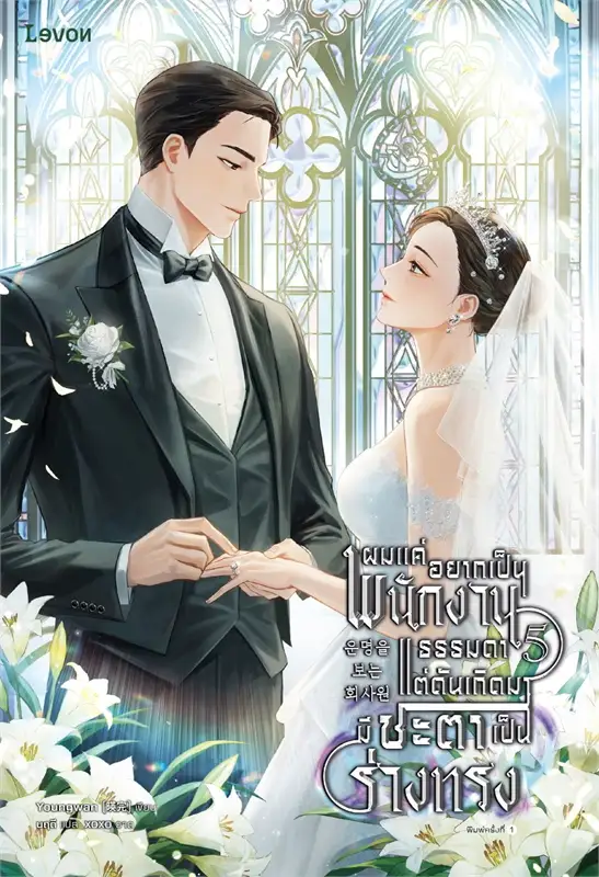 ผมแค่อยากเป็นพนักงานธรรมดา แต่ดันเกิดมามีชะตาเป็นร่างทรง เล่ม 5 มัดจำ 400 ค่าเช่า 80b.