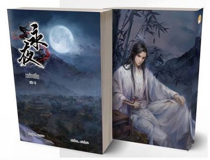 หย่งเยี่ยเล่ม 3 มัดจำ 600 ค่าเช่า 120b.
