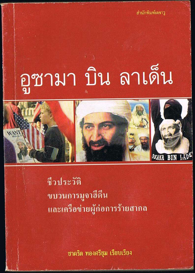 อูซามาบินลาเด็น