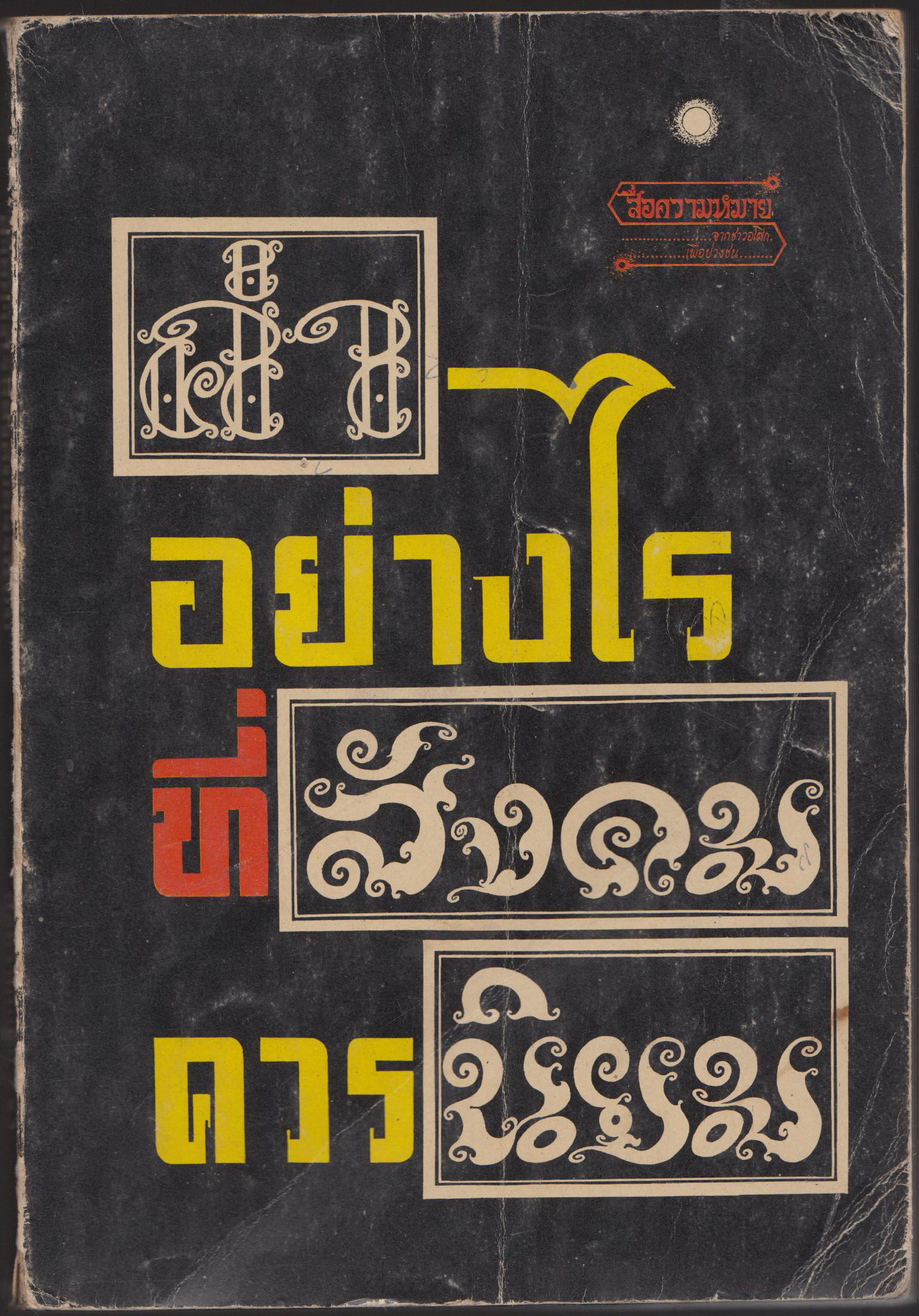ค่าอย่างไร......ที่สังคมควรนิยม