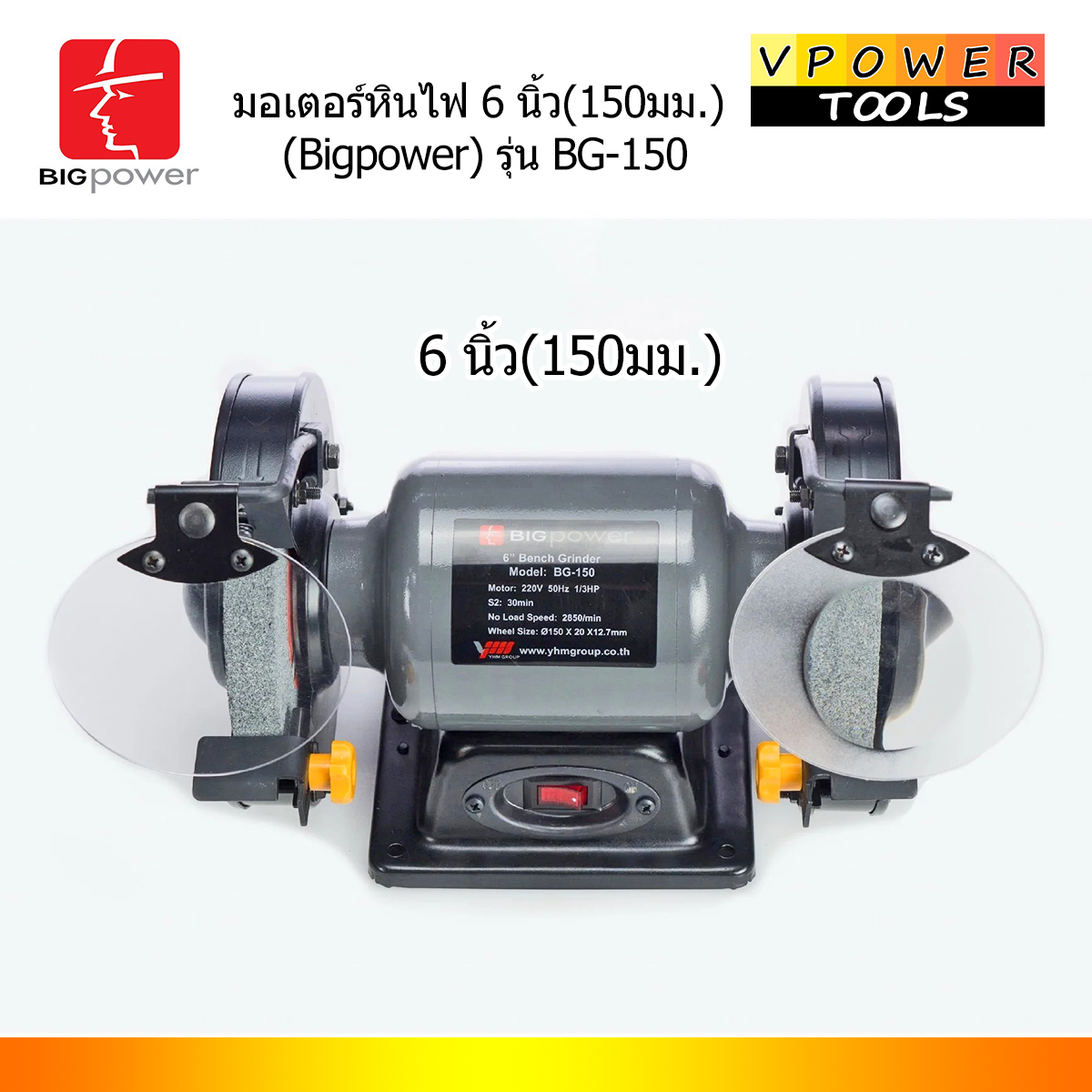 BIGPOWER BG-150 มอเตอร์หินไฟ 6 นิ้ว (150mm.) มอเตอร์ 1/3HP (TBG-6, MD-150S)