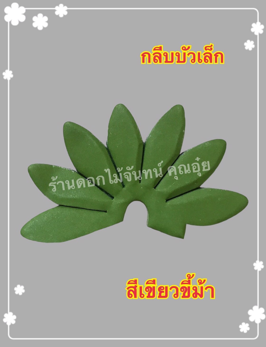 กลีบบัวเล็ก สีเขียวขี้ม้า