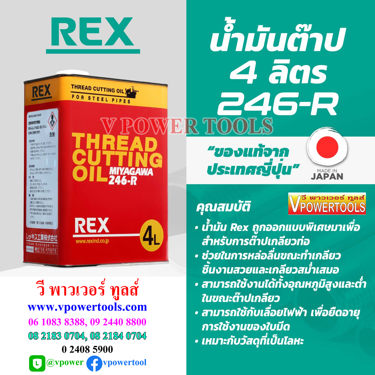 REX THREAD CUTTING OIL น้ำมันต๊าป 246-R จากญี่ปุ่นแท้ ขนาด 4ลิตร