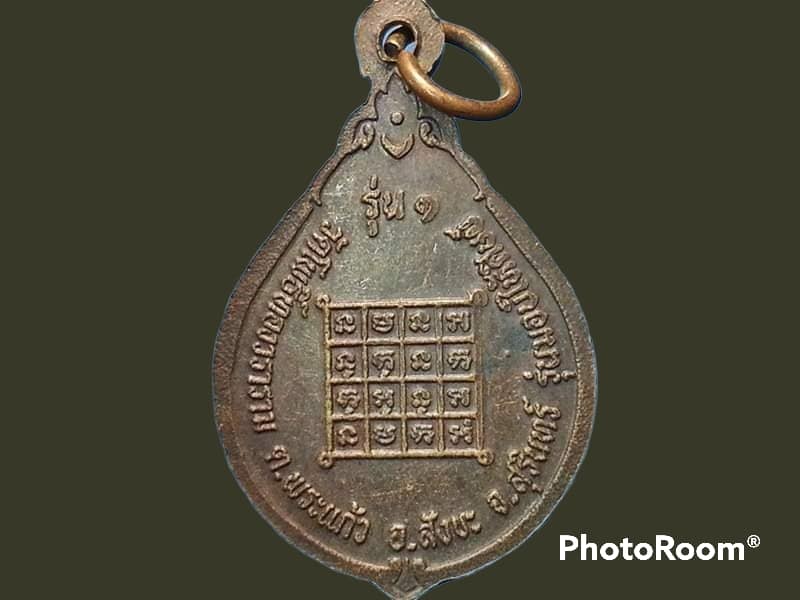 เหรียญพระครูสุวรรณ โพธิพิทักษ์ วัดโพธิ์ทองวนาราม จ.สุรินทร์ รุ่น 1 มอบให้ศิษย์