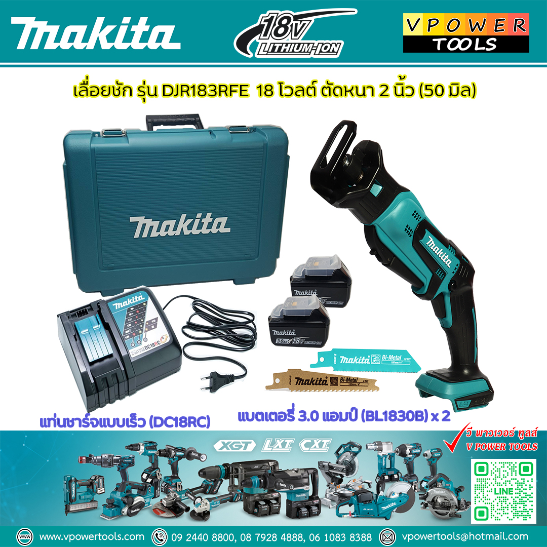 Makita DJR183RFE เลื่อยชักไร้สาย 18V แบตลิเธี่ยม 3.0Ah.x2ก้อน แท่นชาร์จ 1 ใบเลื่อยx2 ชุดพร้อมใช้งาน (ล็อกใบแบบมือบิด สวิตซ์บีบ)