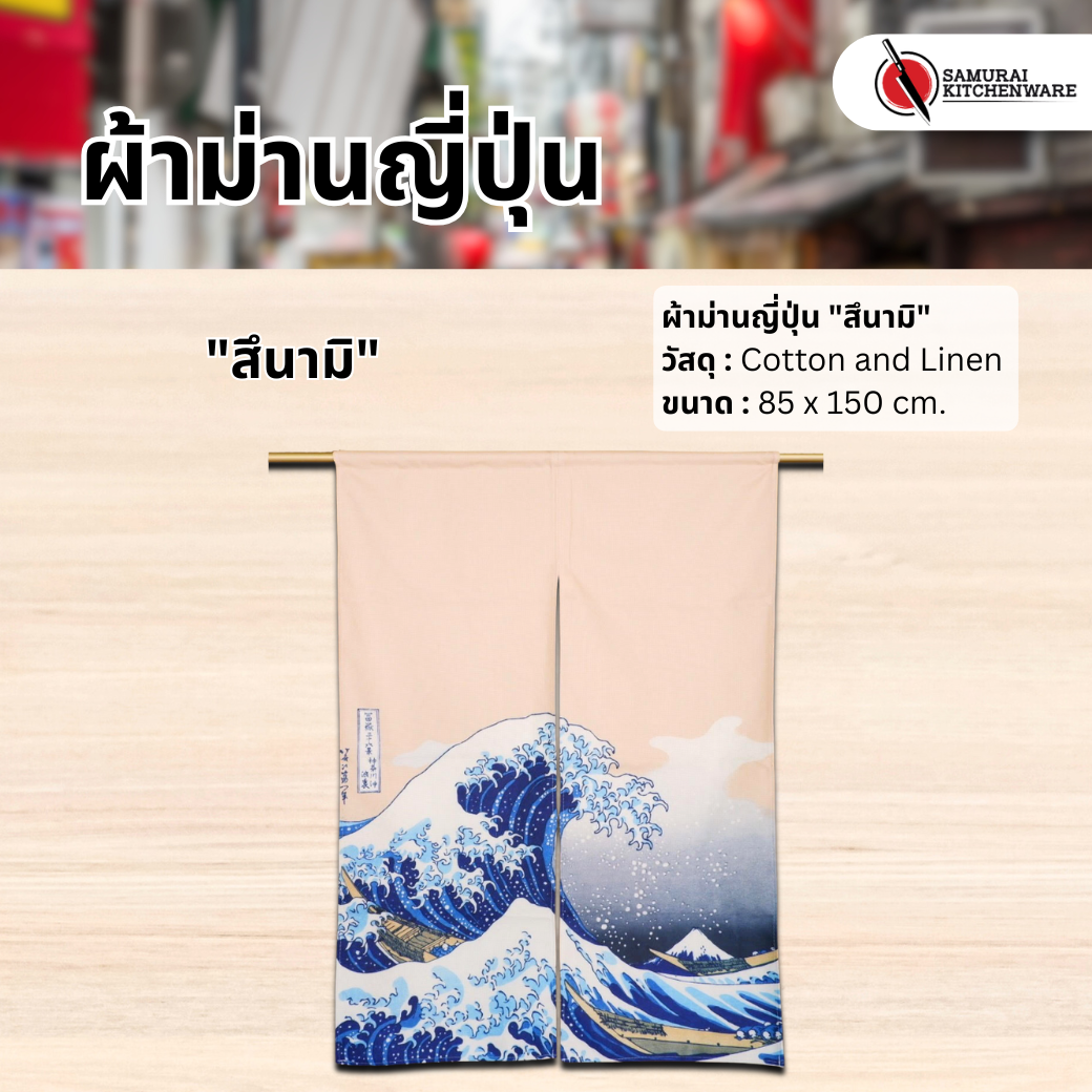 ผ้าม่านญี่ปุ่น "สึนามิ" (85x150 cm.)