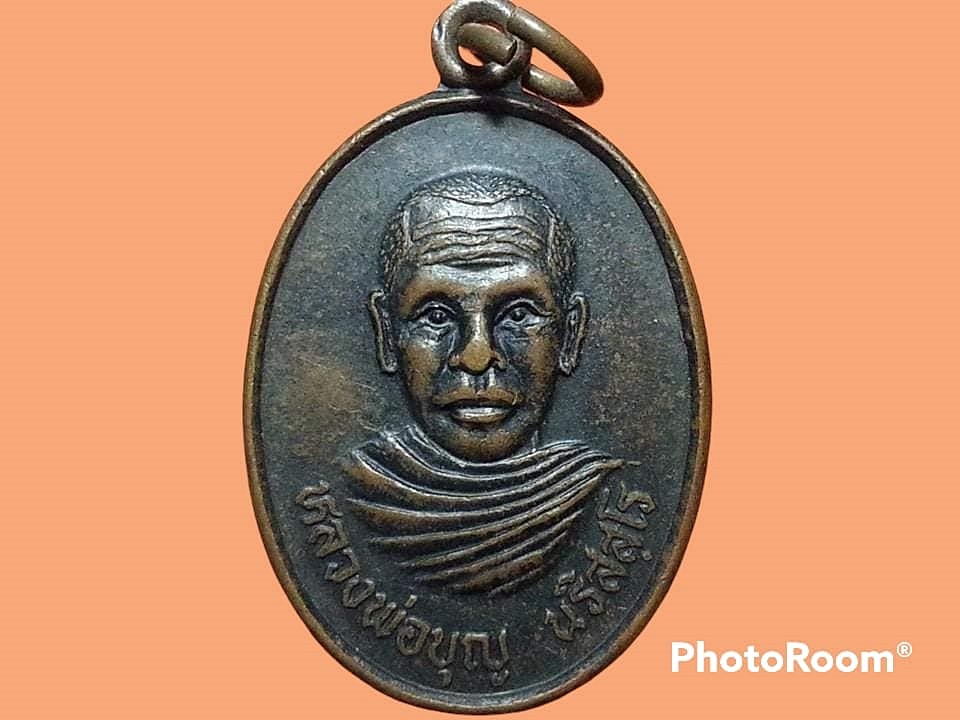 เหรียญหลวงพ่อบุญ นริสสฺโร วัดใหม่หนองดุม จ.นครราชสีมา งานผูกพัทธสีมา ปี 2539 เนื้อทองแดง