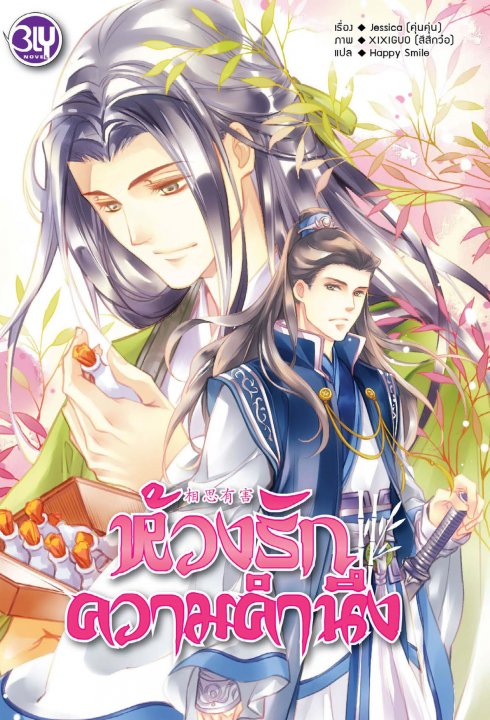 ห้วงรักความคำนึง By คุ่นคุ่น มัดจำ 250 ค่าเช่า 50ิb.