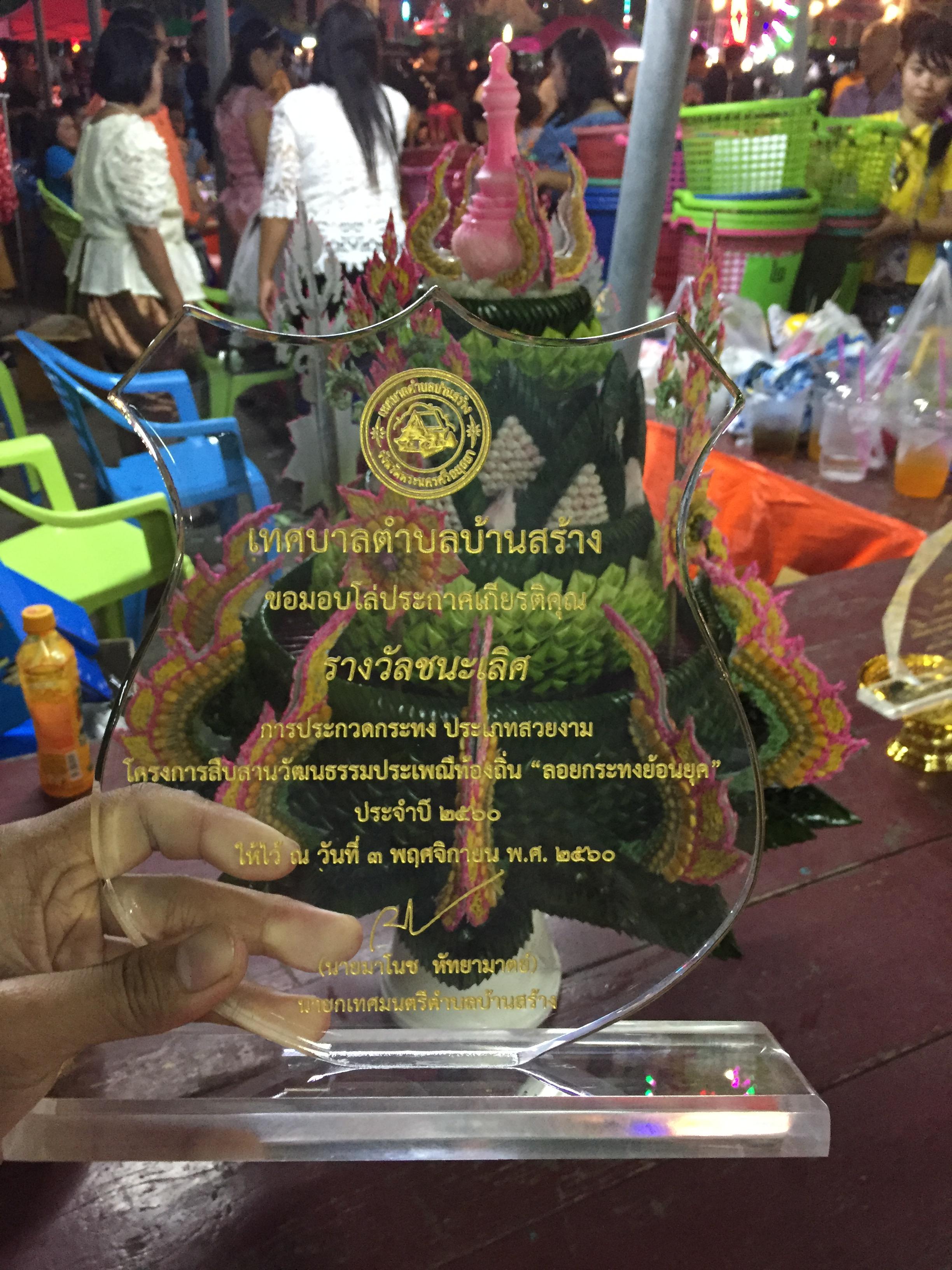 รางวัลชนะเลิศการประกวดกระทง ปี2560 ณ เทศบาลตำบลบ้านสร้าง อ.บางปะอิน จ.พระนครศรีอยุธยา