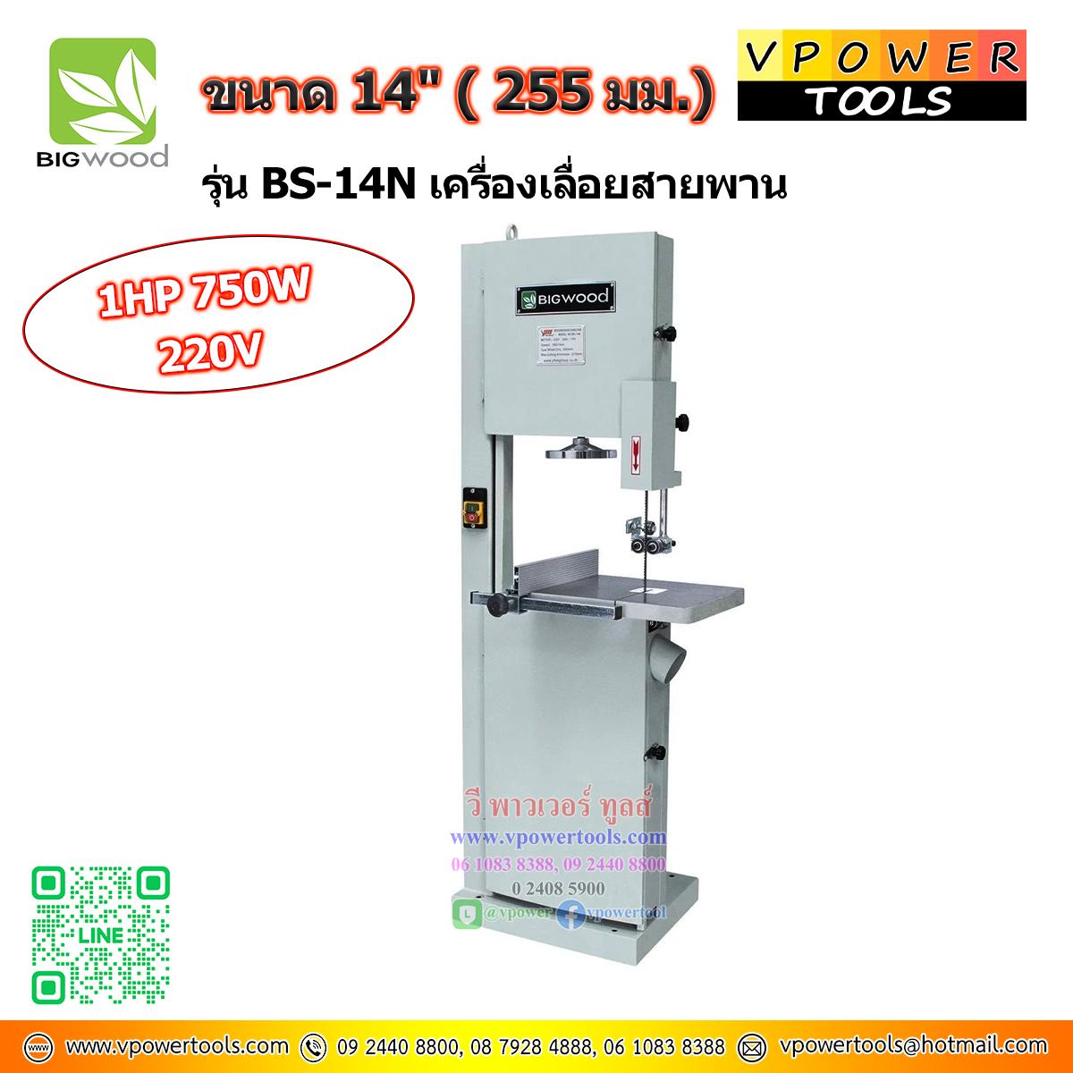 BIGWOOD BS14N เลื่อยสายพาน 14นิ้ว (255 มม.) (แทน (BS-14)