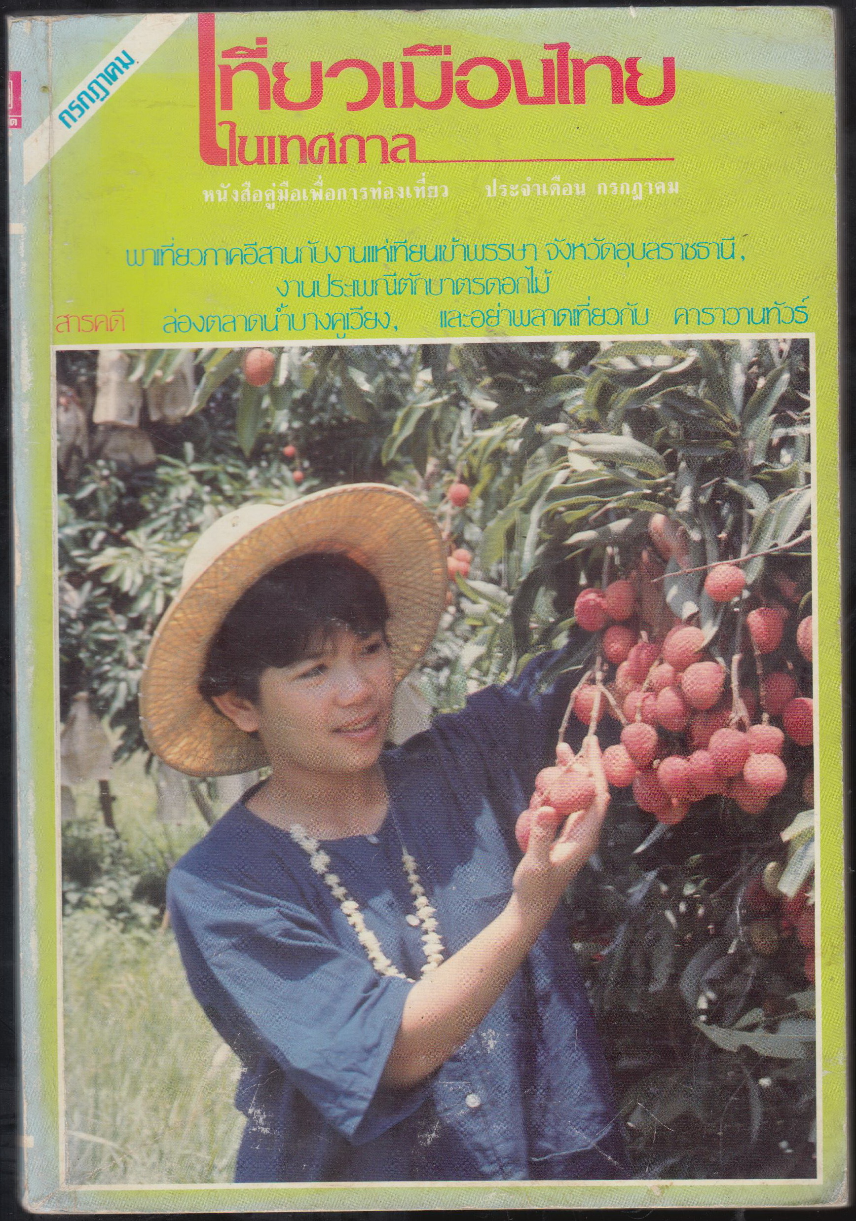 เที่ยวเมืองไทย ในเทศกาล หนังสือคู่มือเพื่อการท่องเที่ยว ประจำเดือน กรกฎาคม