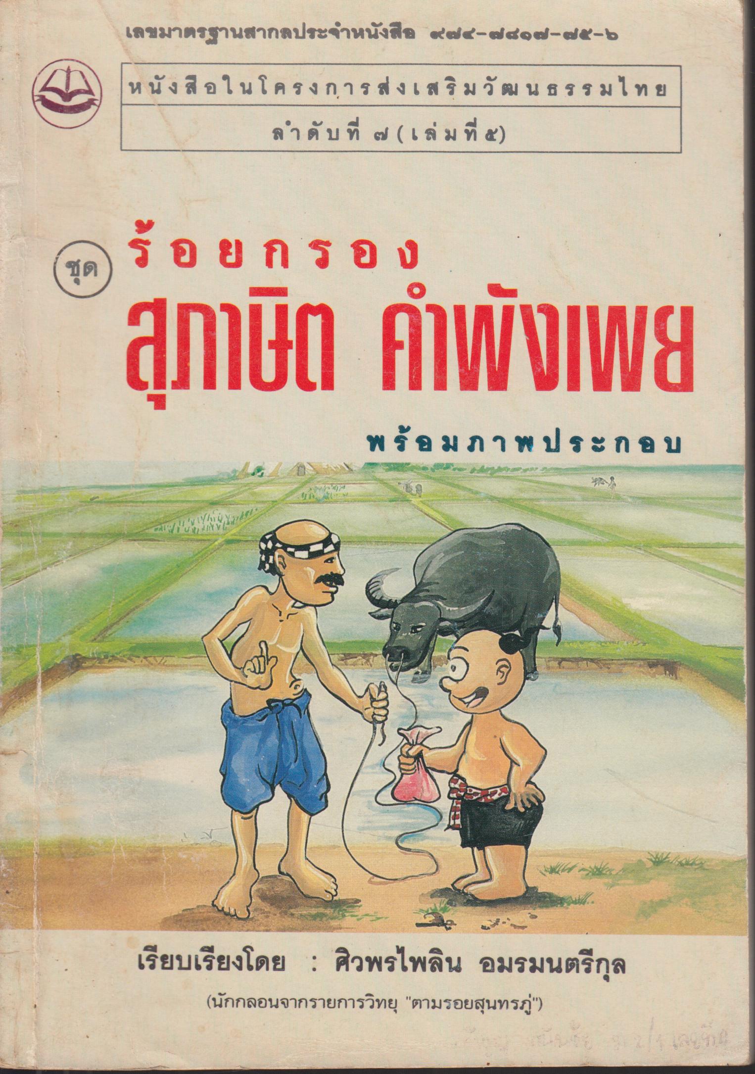 ร้อยกรอง สุภาษิต คำพังเพย เล่ม 5