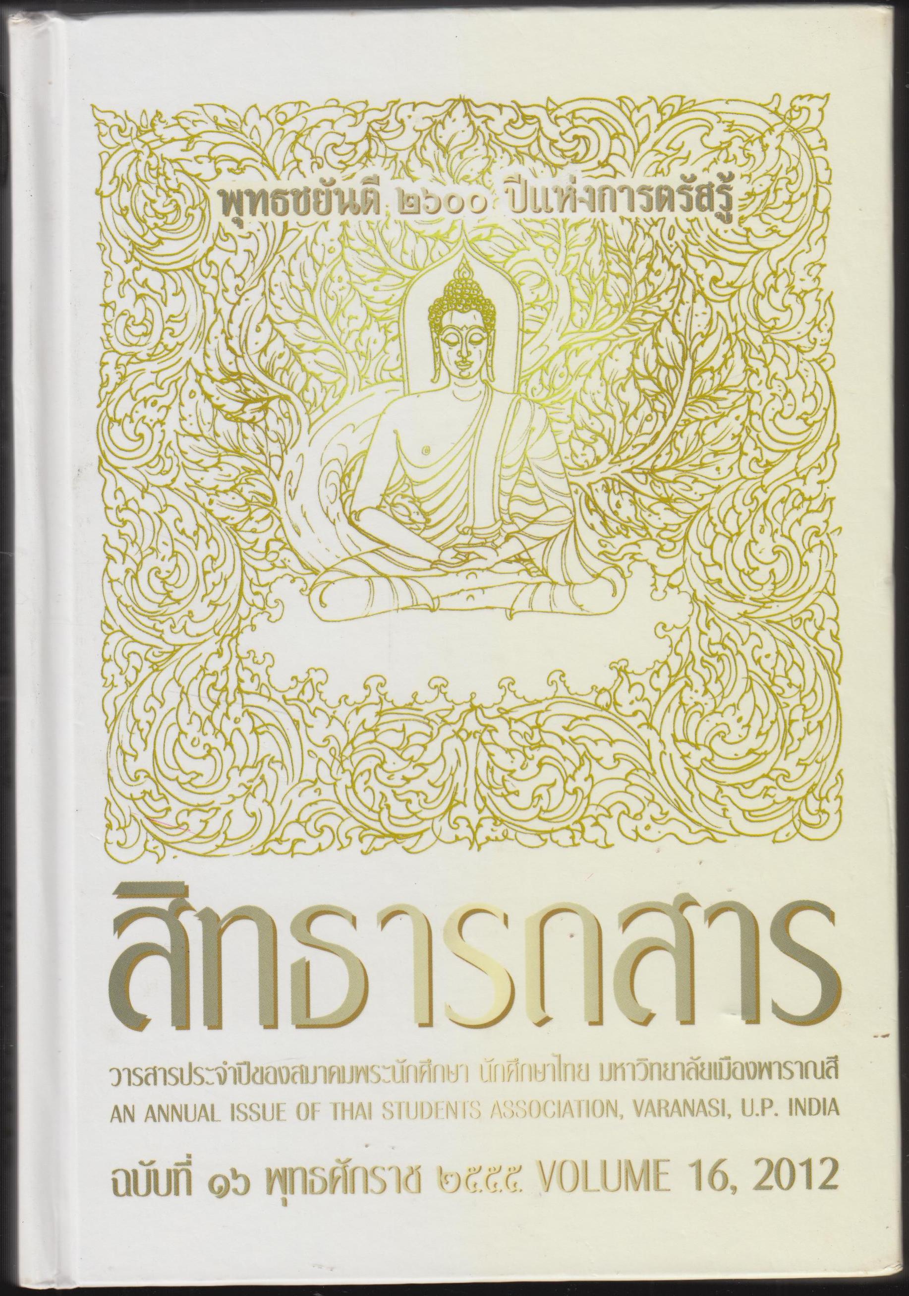 สิทธารถสารฉบับพุทธชยันตี 2600 ปี แห่งการตรัสรู้