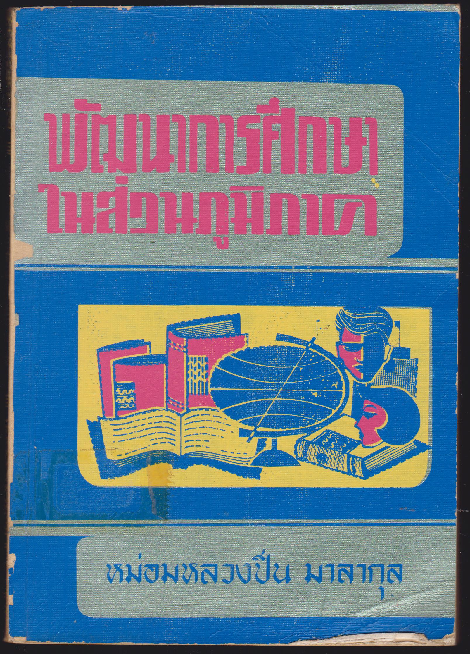 พัฒนาการศึกษาในส่วนภูมิภาค