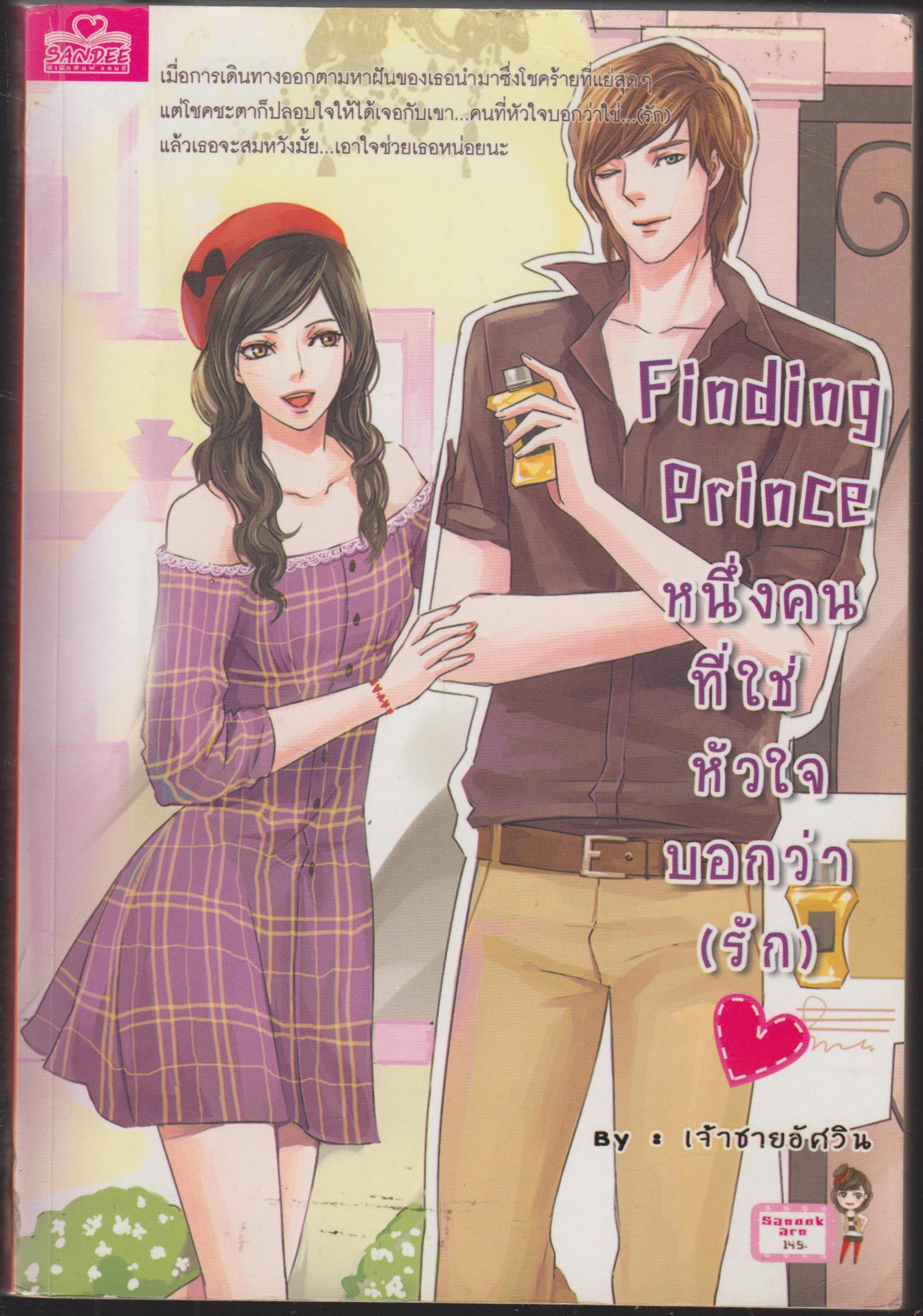 Finding Prince หนึ่งคนที่ใช่ หัวใจบอกว่า(รัก)