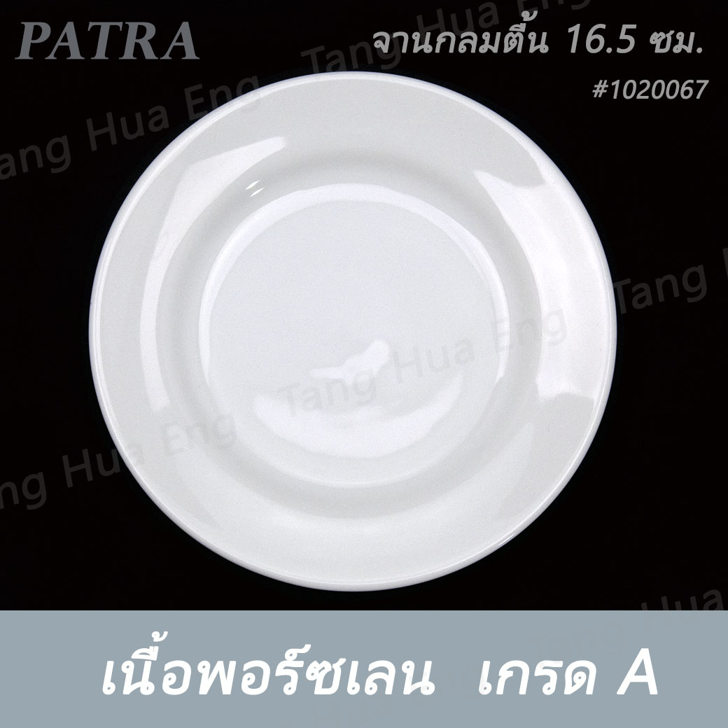 จานกลมตื้น 16.5 ซม. ( 6.5 นิ้ว ) #1020067 PATRA ( Oriental )