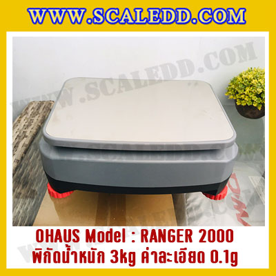 เครื่องชั่งดิจิตอลตั้งโต๊ะ พิกัดน้ำหนัก 3kg ยี่ห้อ OHAUS รุ่น RANGER 2000 (R21PE3) ความละเอียด 0.1g