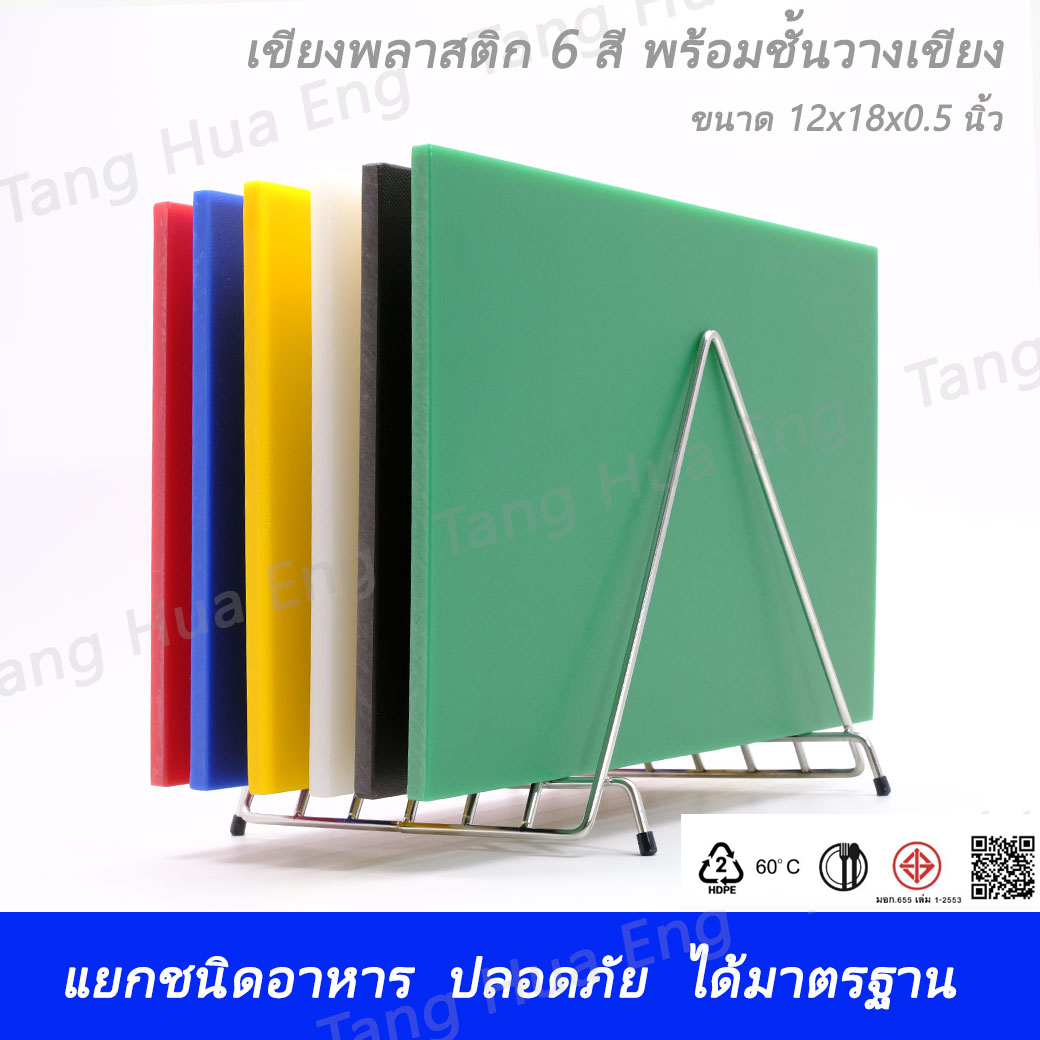 เขียงพลาสติก ขนาด 30x45x1.5 ซม. 6 สี + ชั้นวางเขียงสเตนเลส 6 ช่อง